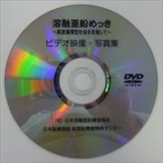 DVD「溶融亜鉛めっき~高度循環型社会をめざして~」ビデオ映像・写真集