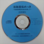 CD「溶融亜鉛めっき~高度循環型社会をめざして~」技術資料