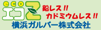 横浜ガルバー株式会社