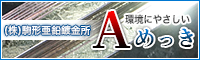 （株）駒形亜鉛錬金所
