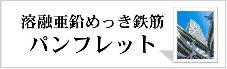 溶融亜鉛めっき鉄筋パンフレット