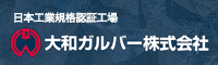 大和ガルバー株式会社