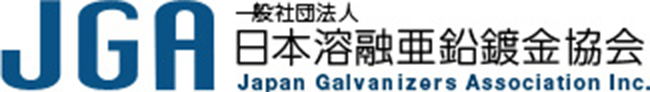 一般社団法人 日本溶融亜鉛鍍金協会