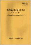「鉄骨造建築の耐久性設計ガイドブック」
-露出型鉄骨の防錆・防食技術とその考え方-