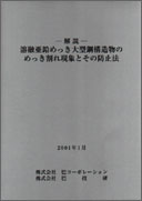 「- 解説 -
溶融亜鉛めっき大型鋼構造物のめっき割れ現象とその防止法」